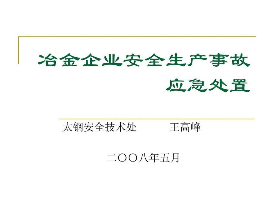 冶金企业安全生产事故应急处置ppt课件.ppt_第2页