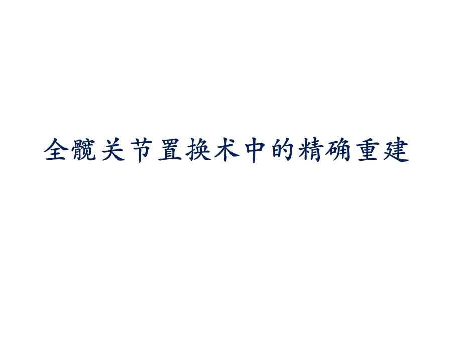 全髋关节置换术中的精确重建ppt课件.pptx_第1页