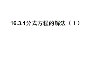 八年级数学分式方程的解法(2019年9月整理)ppt课件.ppt