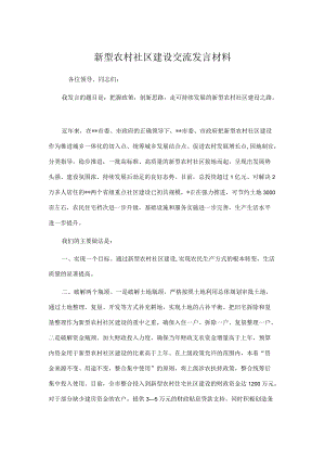 新型农村社区建设交流发言材料.docx