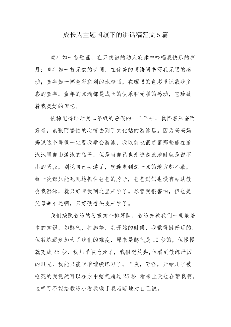 成长为主题国旗下的讲话稿范文5篇.docx_第1页