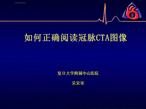 冠脉CTA读片(非常经典)ppt课件.ppt