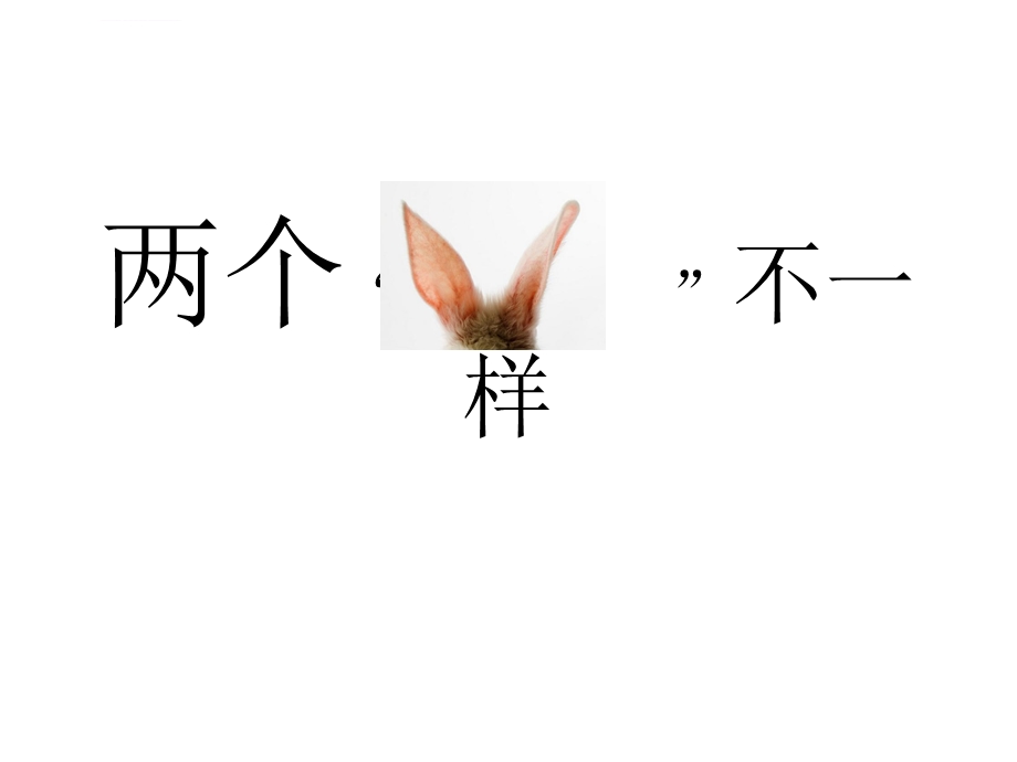 双耳旁的写法(书法)ppt课件.ppt_第3页