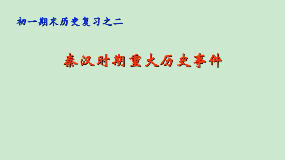 初一历史期末复习之二：秦汉时期重大历史ppt课件.ppt_第1页