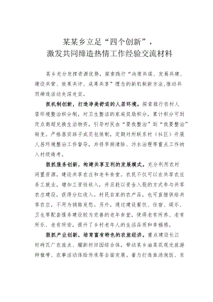 某某乡立足“四个创新”激发共同缔造热情工作经验交流材料.docx