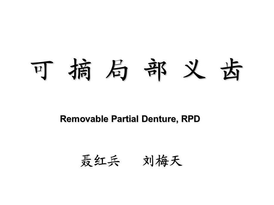 口腔修复学ppt课件.ppt_第1页