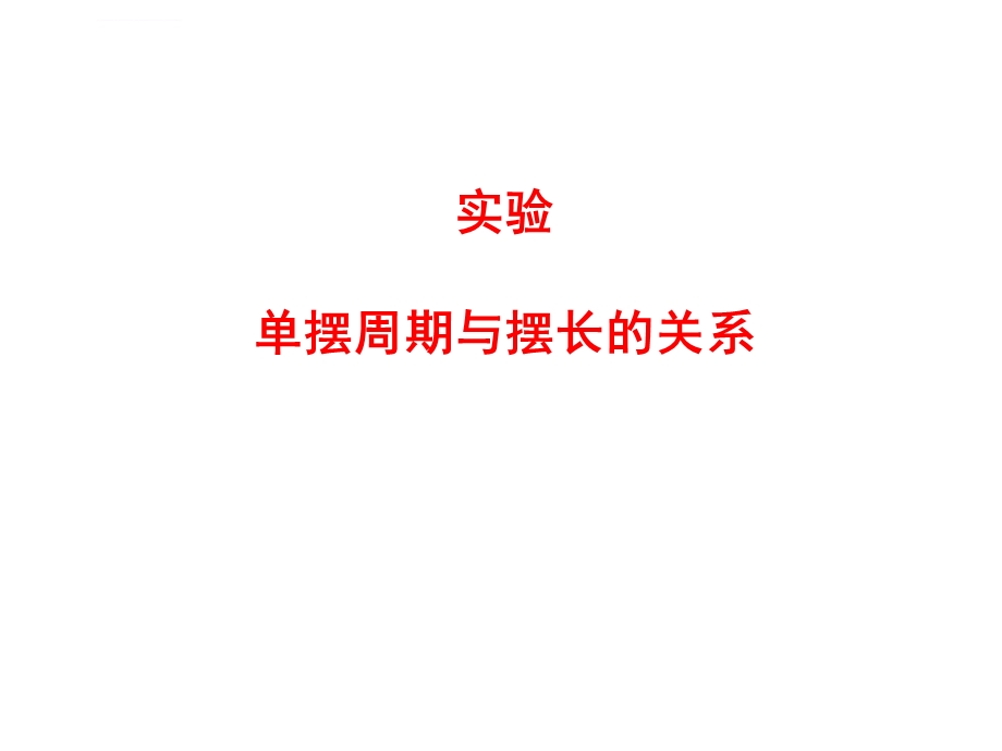 利用单摆测重力加速度ppt课件.ppt_第1页