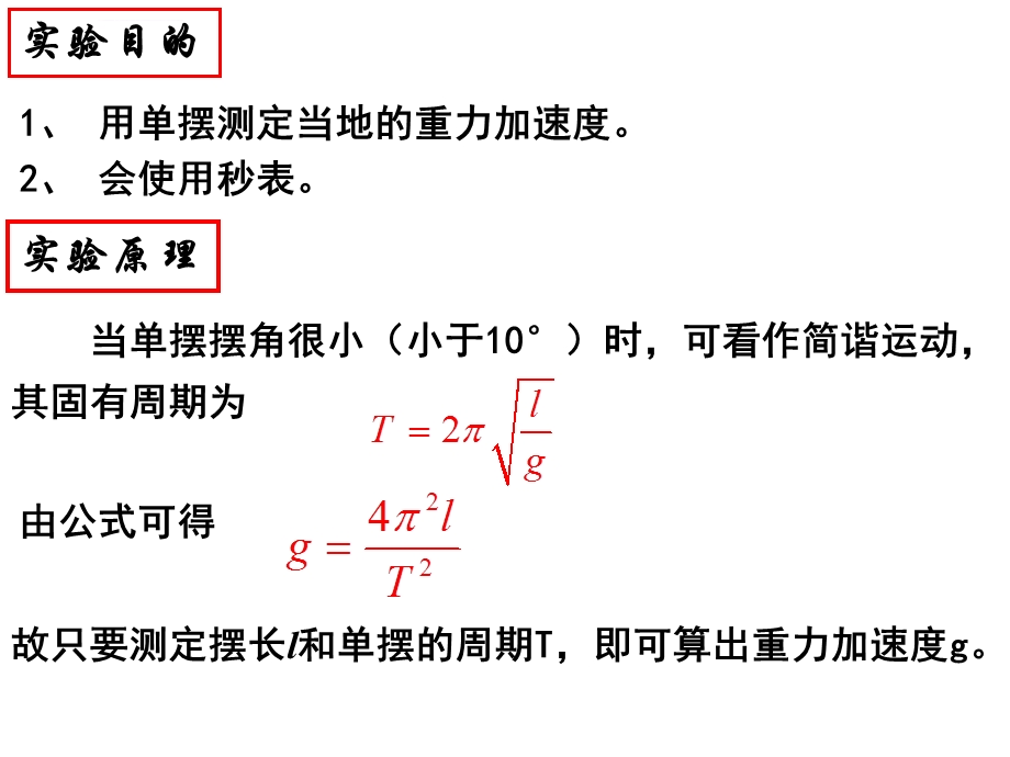 利用单摆测重力加速度ppt课件.ppt_第2页