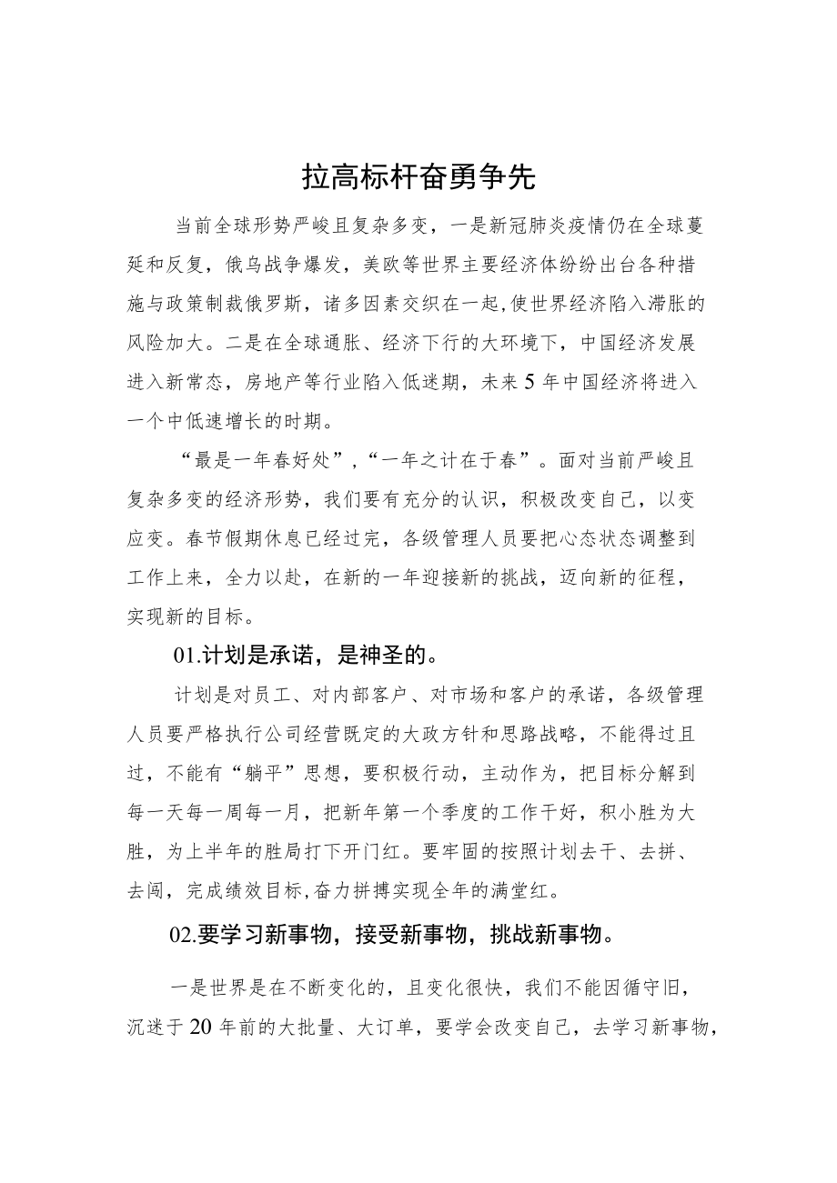 拉高标杆奋勇争先—在3月份经营计划月度例会上的讲话.docx_第1页