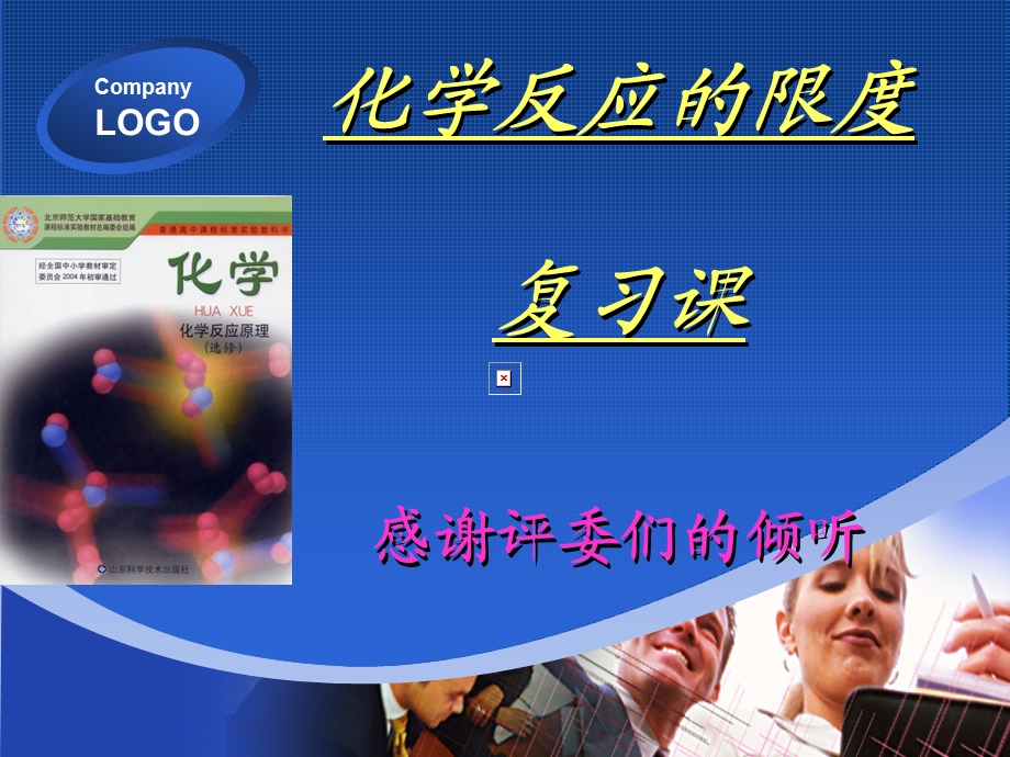 化学反应的限度说课ppt课件.ppt_第1页