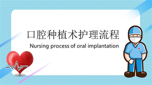 口腔种植手术护理流程ppt课件.pptx