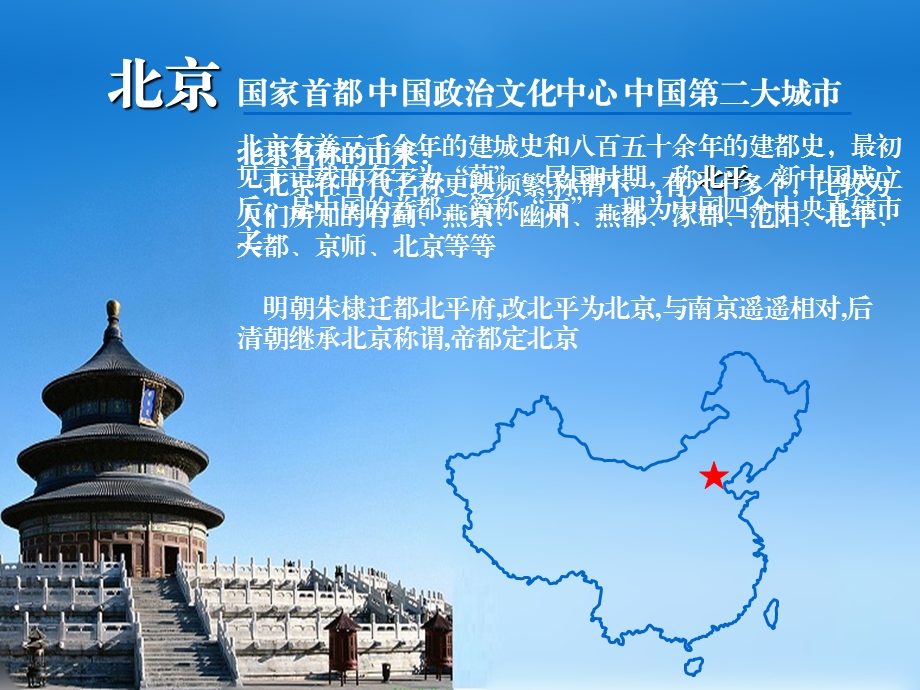 北京市(旅游地理)ppt课件.ppt_第2页