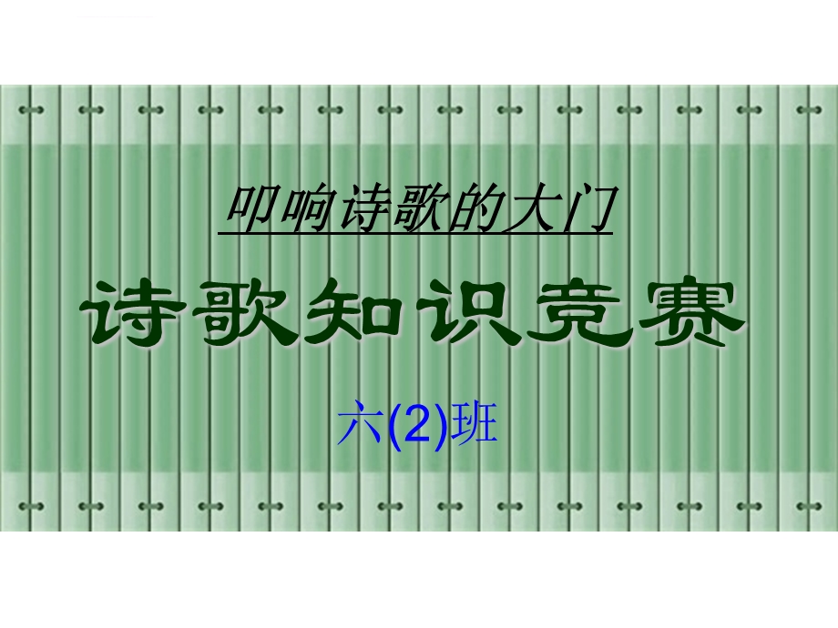 六年级上册轻叩诗歌的大门古诗词知识竞赛ppt课件.ppt_第1页