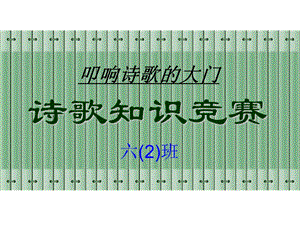 六年级上册轻叩诗歌的大门古诗词知识竞赛ppt课件.ppt