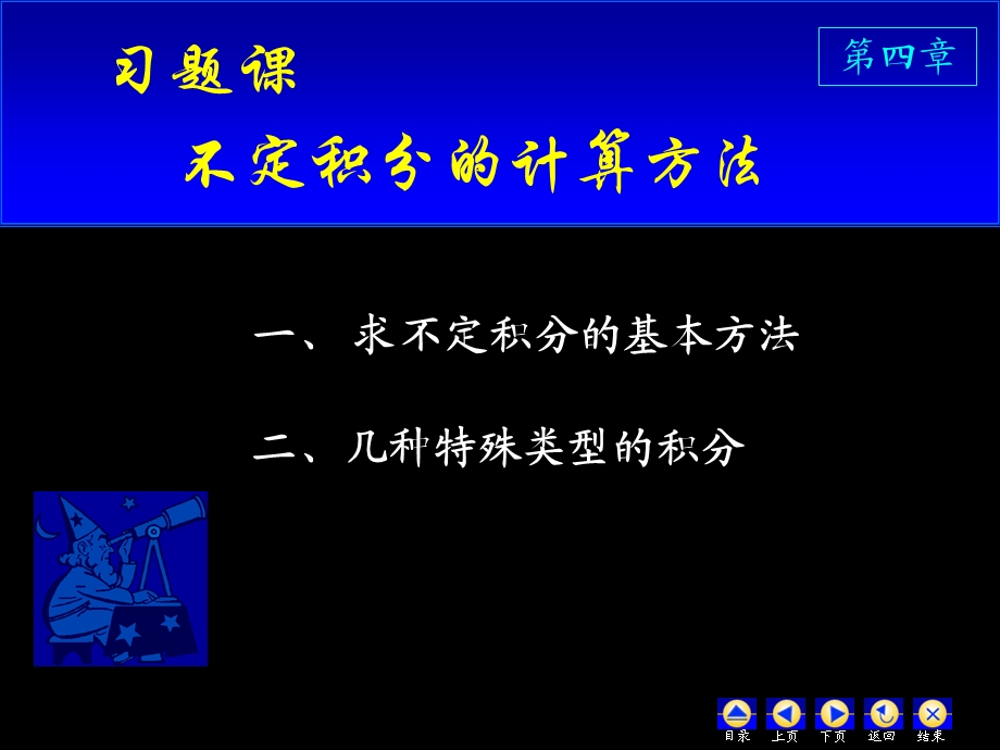 同济高数上第四章习题课ppt课件.ppt_第1页