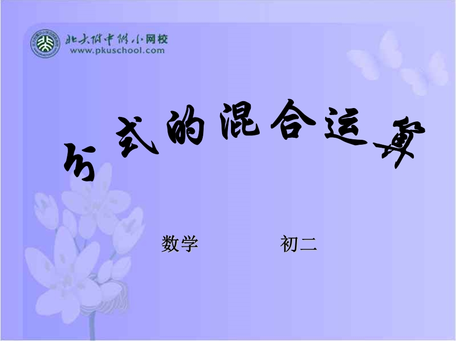 分式的混合运算ppt课件.ppt_第1页