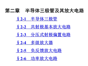 劳动版(第四版)电子技术基础第二章ppt课件.ppt