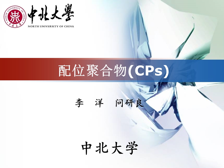 功能配合物、MOFs讲解ppt课件.ppt_第1页