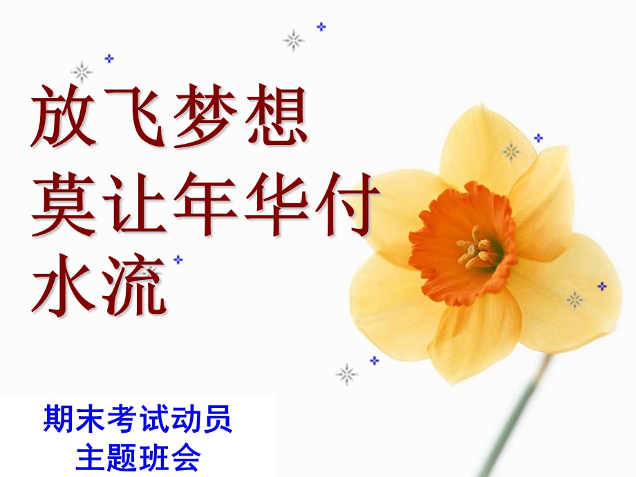 初一下期末考试动员班会ppt课件.ppt_第1页