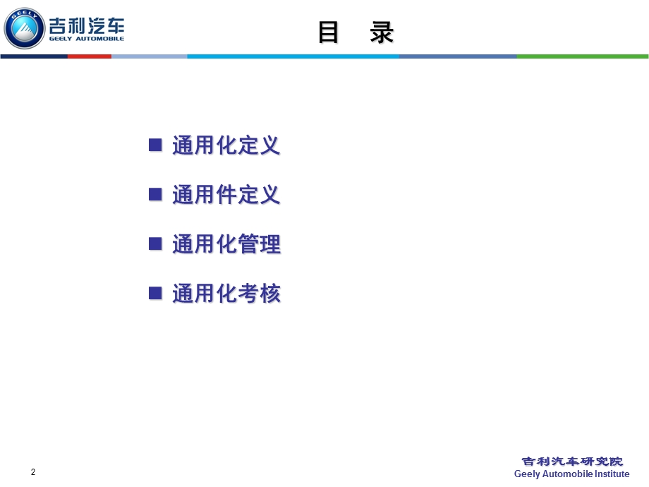 吉利通用化概述学习版简化ppt课件.ppt_第2页