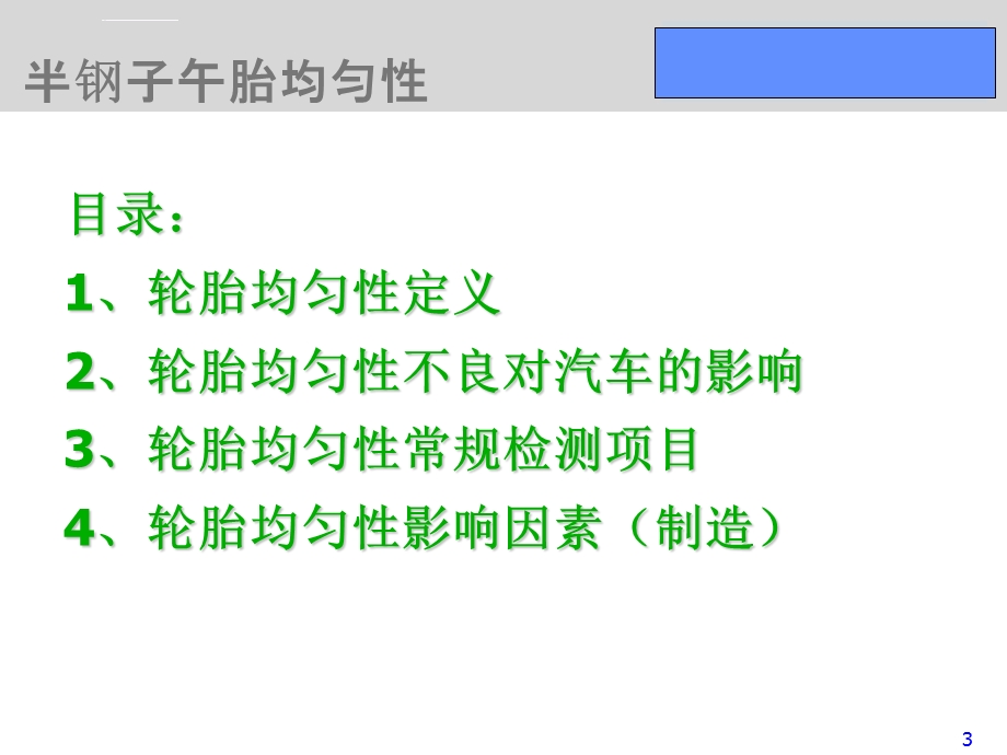 半钢子午胎均匀性(理论篇)ppt课件.ppt_第3页