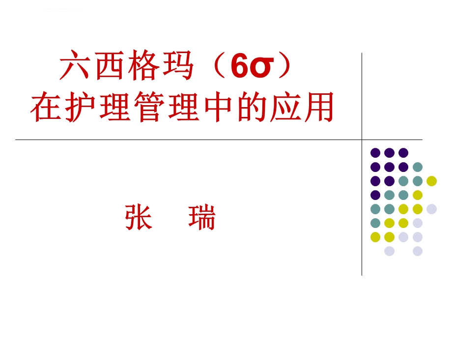 六西格玛(6σ)在护理管理中的应用ppt课件.ppt_第1页