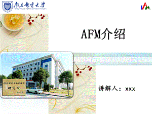 原子力显微镜(AFM)原理及应用讲解ppt课件.pptx