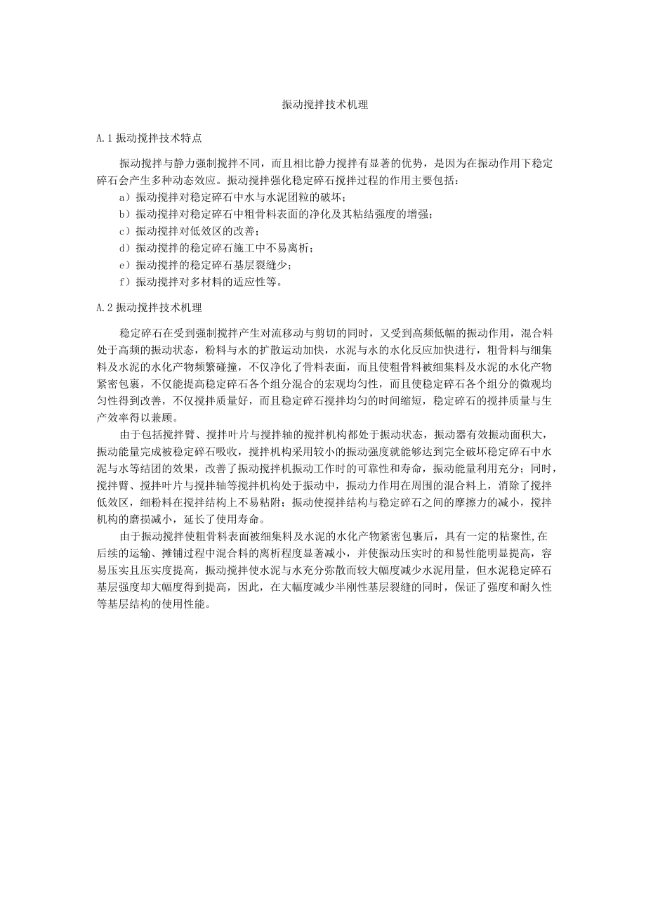 振动搅拌技术机理.docx_第1页