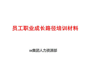 员工职业成长路径培训材料ppt课件.ppt