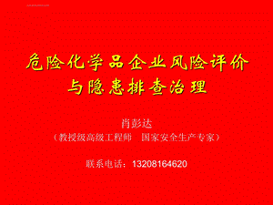 危险化学品企业风险评价与隐患排查治理ppt课件.ppt