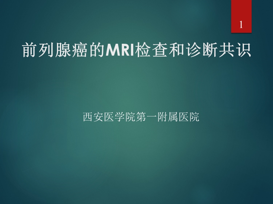 前列腺癌MRI的检查与诊断共识ppt课件.ppt_第1页