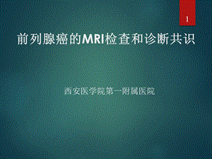 前列腺癌MRI的检查与诊断共识ppt课件.ppt