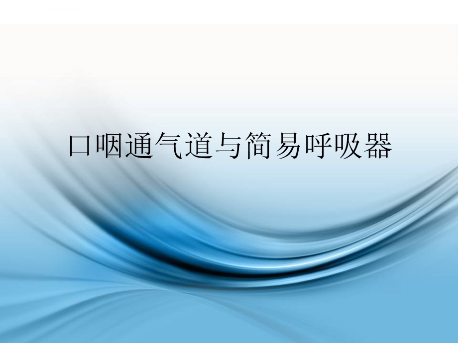 口咽通气道与简易呼吸器ppt课件.ppt_第1页