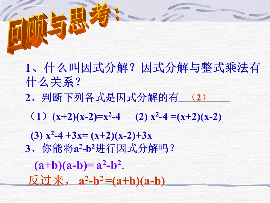 八年级数学第十四章14.3.2平方差公式因式分解ppt课件.ppt_第3页