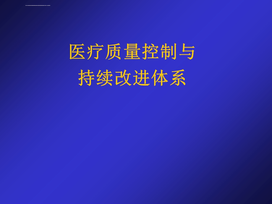 医疗质量与持续改进ppt课件.ppt_第1页