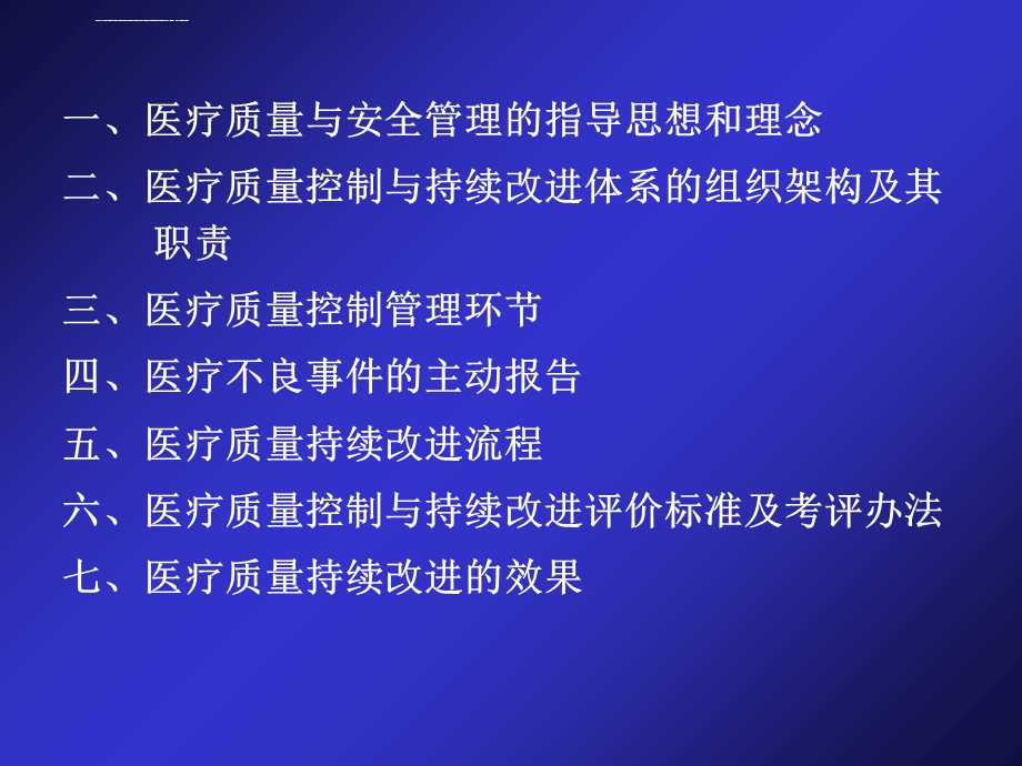 医疗质量与持续改进ppt课件.ppt_第2页