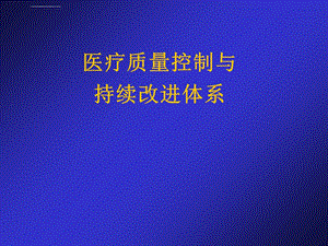 医疗质量与持续改进ppt课件.ppt