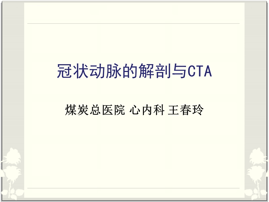 冠脉解剖与CTA(最简单最容易记忆图片最丰富)ppt课件.ppt_第1页