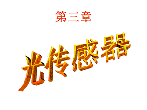 光敏半导体传感器ppt课件.ppt