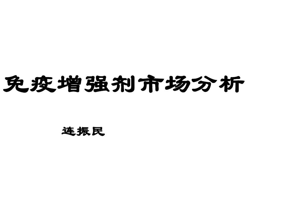 免疫增强剂市场分析ppt课件.ppt_第2页