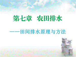 农田水利学田间排水原理及方法ppt课件.ppt