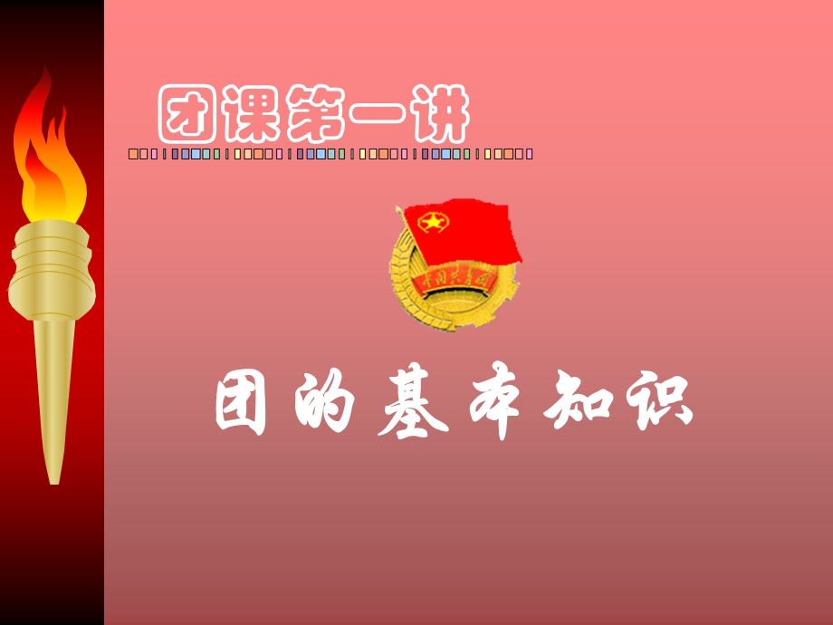 入团积极分子团课ppt课件.ppt_第3页