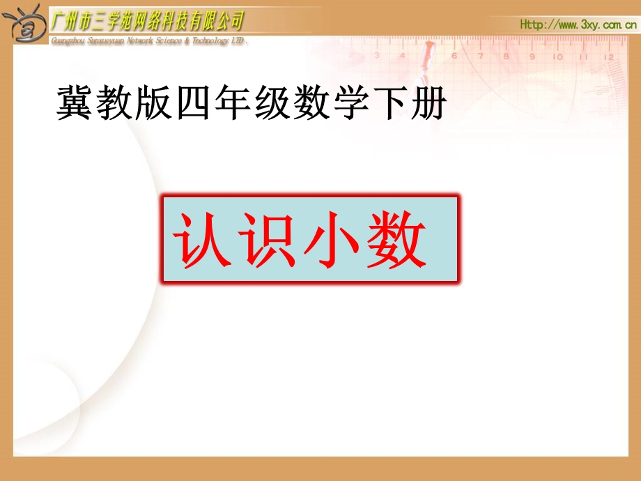 冀教版四年级数学下册小数的认识ppt课件.ppt_第1页