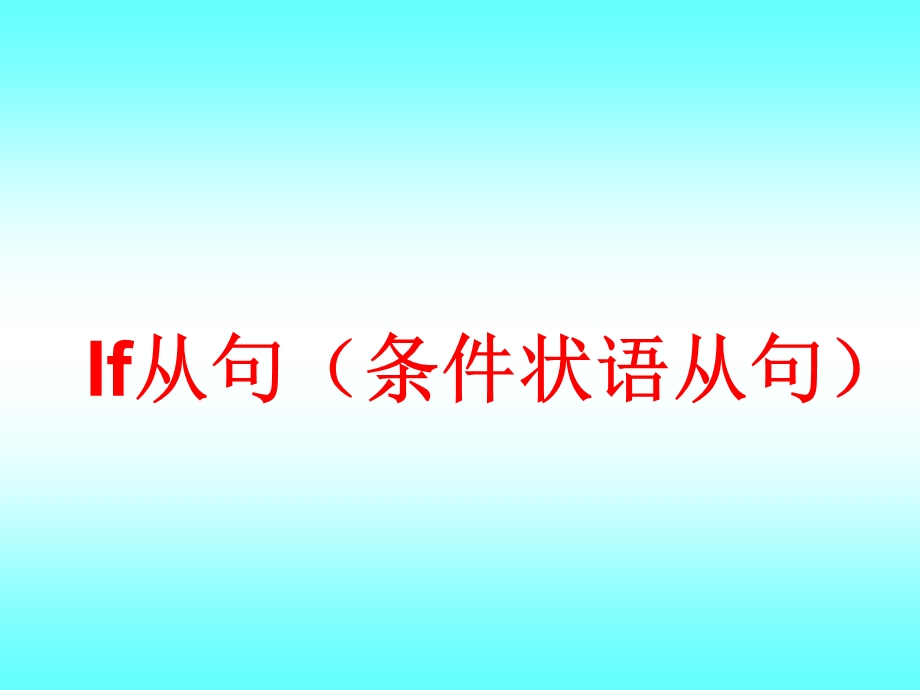初中语法之if条件状语从句ppt课件.ppt_第1页