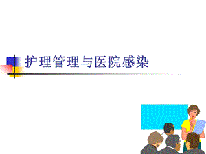 医院感染与护理管理ppt课件.ppt