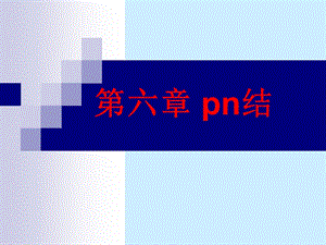 半导体物理第六章 pn结ppt课件.ppt