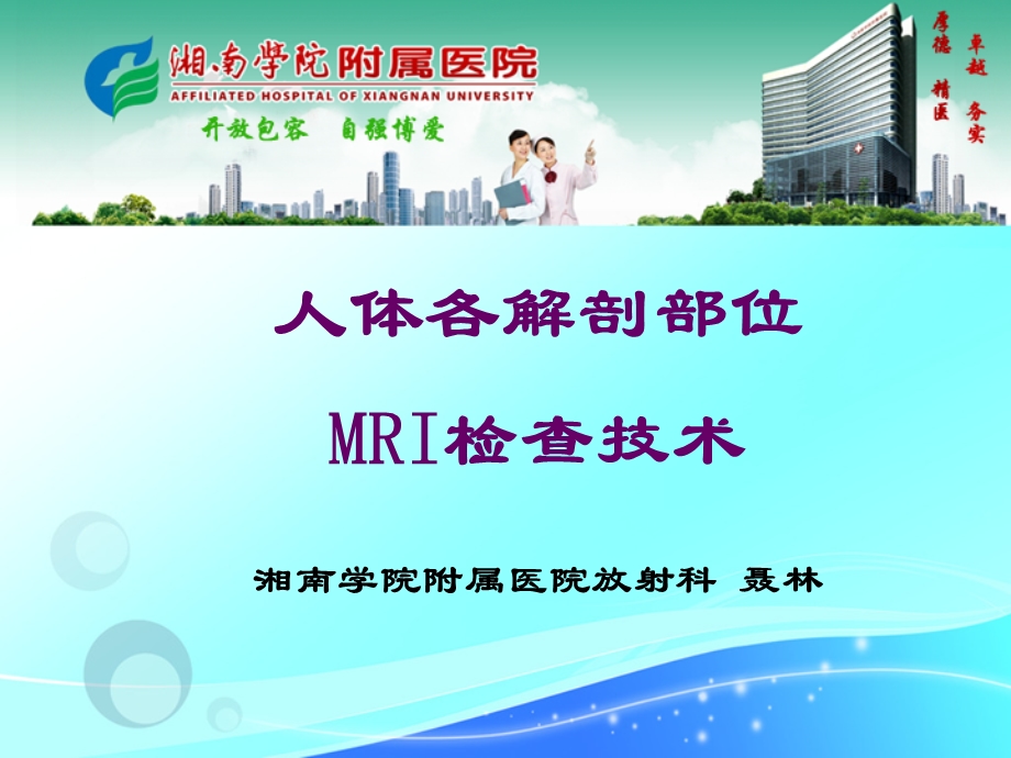 各部位MR检查技术ppt课件.ppt_第1页