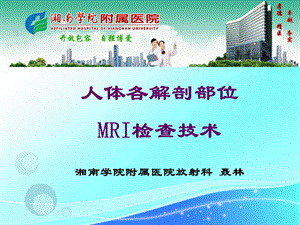 各部位MR检查技术ppt课件.ppt