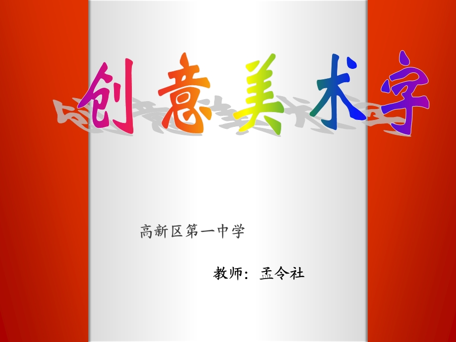 创意美术字ppt课件.ppt_第1页