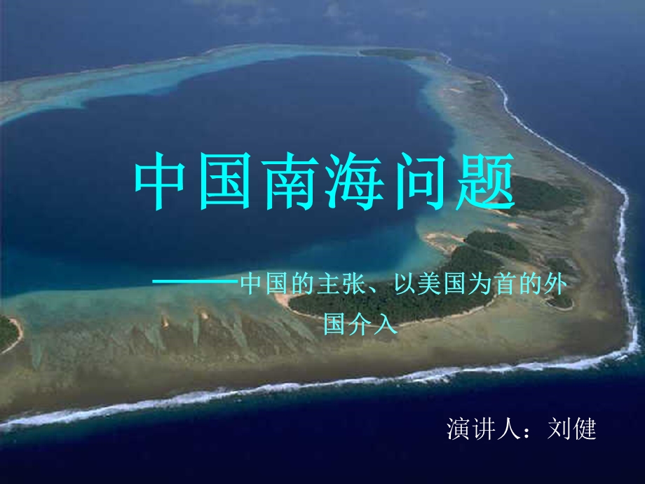 南海问题ppt课件.ppt_第1页